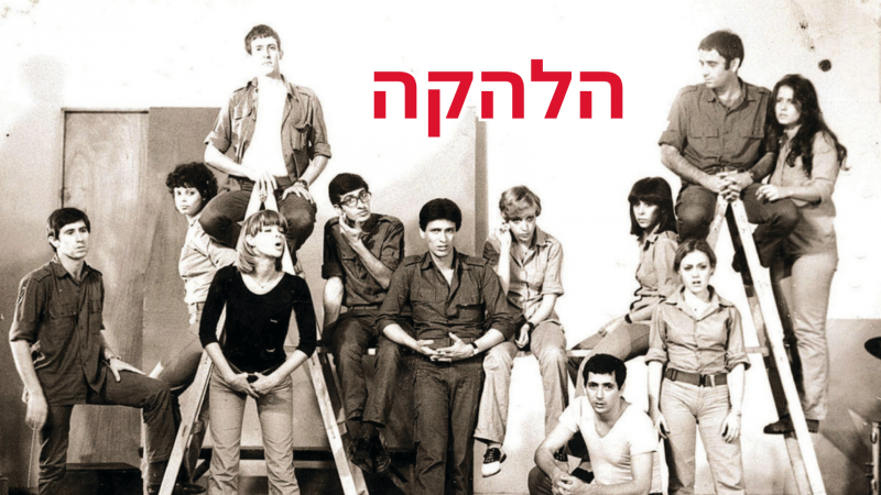 Summer Cinematheque: HaLehakah/The Band